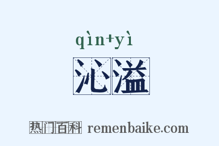 沁溢是什么意思的图片